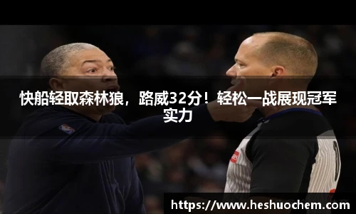 快船轻取森林狼，路威32分！轻松一战展现冠军实力