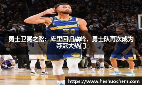 勇士卫冕之路：库里回归巅峰，勇士队再次成为夺冠大热门