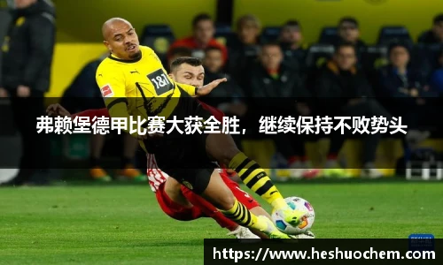 弗赖堡德甲比赛大获全胜，继续保持不败势头