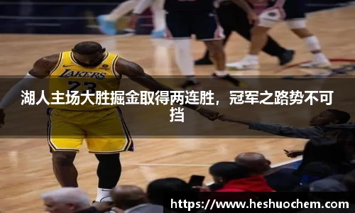 湖人主场大胜掘金取得两连胜，冠军之路势不可挡