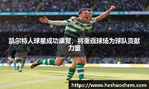 凯尔特人球星成功康复，将重返球场为球队贡献力量