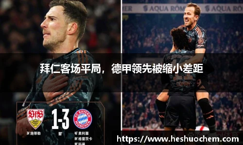 拜仁客场平局，德甲领先被缩小差距