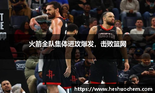 火箭全队集体进攻爆发，击败篮网