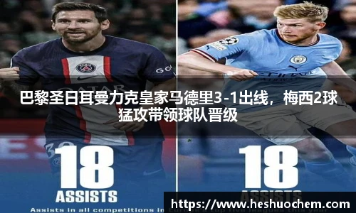 巴黎圣日耳曼力克皇家马德里3-1出线，梅西2球猛攻带领球队晋级