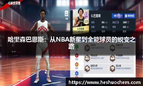 哈里森巴恩斯：从NBA新星到全能球员的蜕变之路