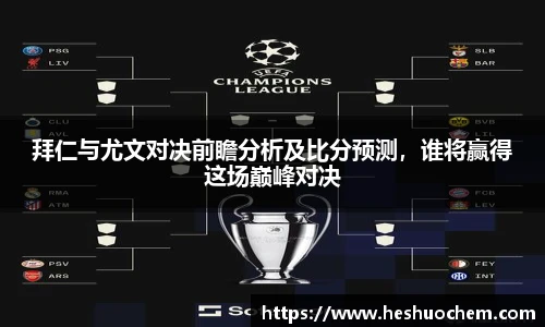 拜仁与尤文对决前瞻分析及比分预测，谁将赢得这场巅峰对决