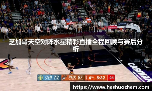 芝加哥天空对阵水星精彩直播全程回顾与赛后分析