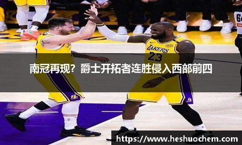 南冠再现？爵士开拓者连胜侵入西部前四